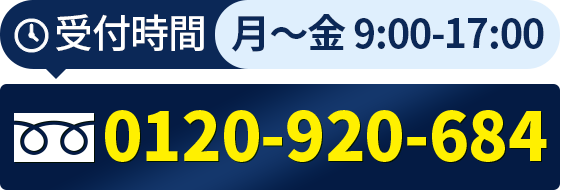 0120-920-684