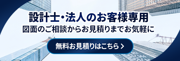 設計士・法人のお客様専用