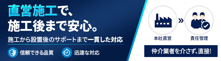 直営施工で、施工後まで安心。